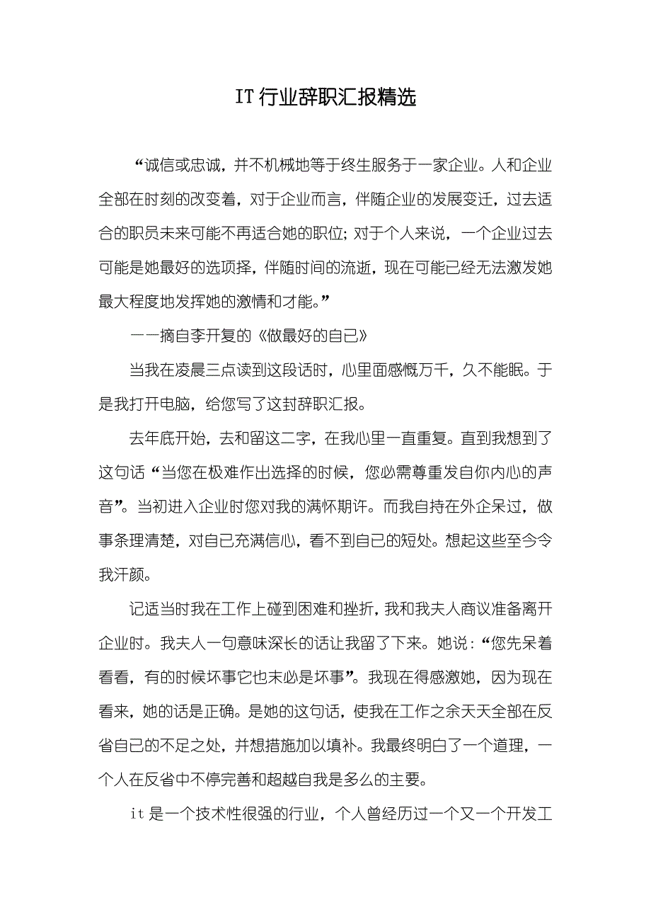 IT行业辞职汇报精选_第1页
