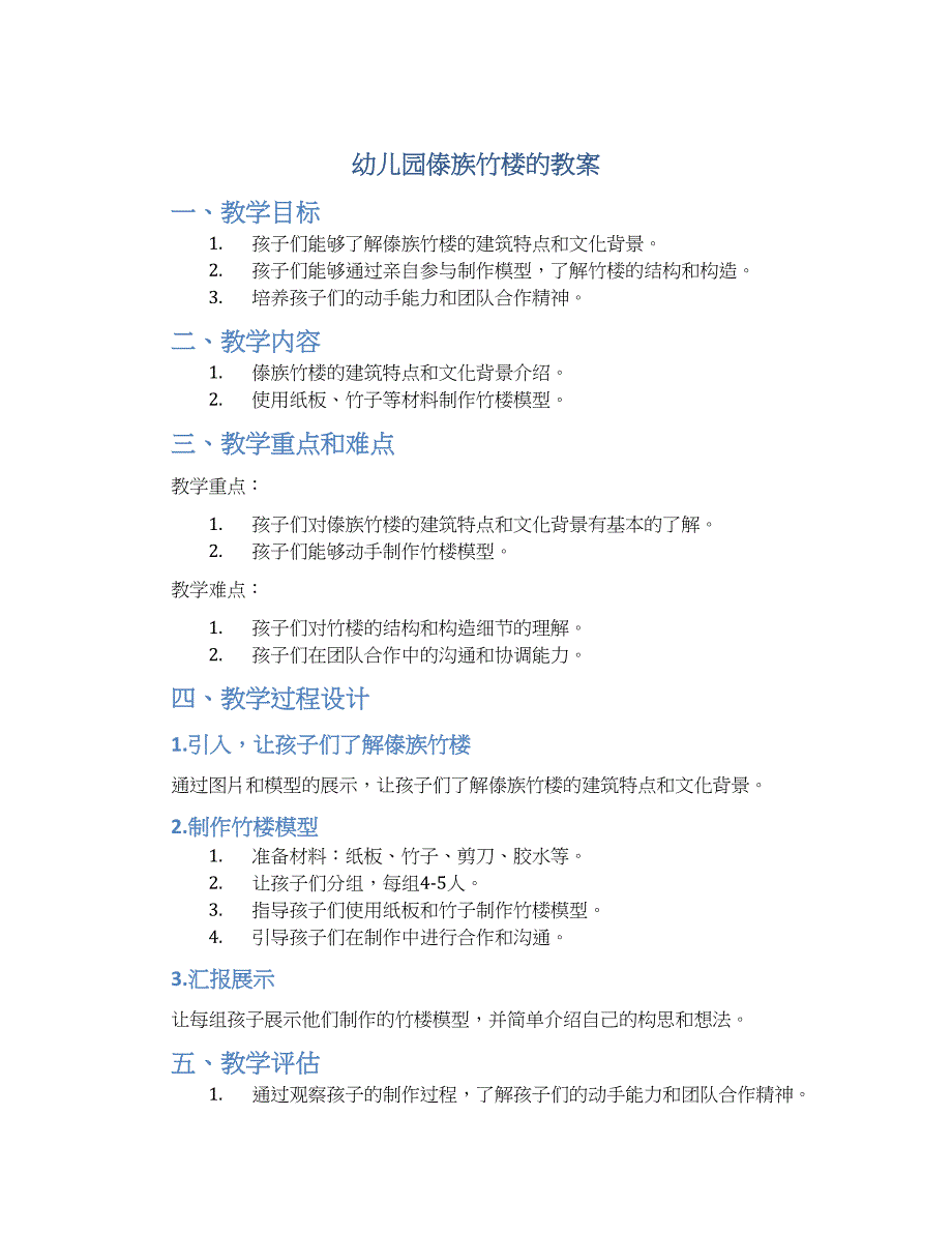 幼儿园傣族竹楼的教案_第1页