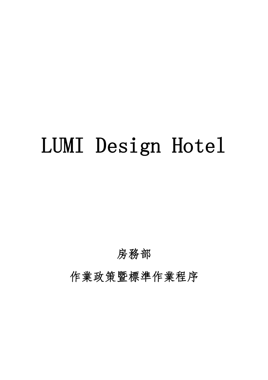 LUMI房务部标准作业流程图_第1页