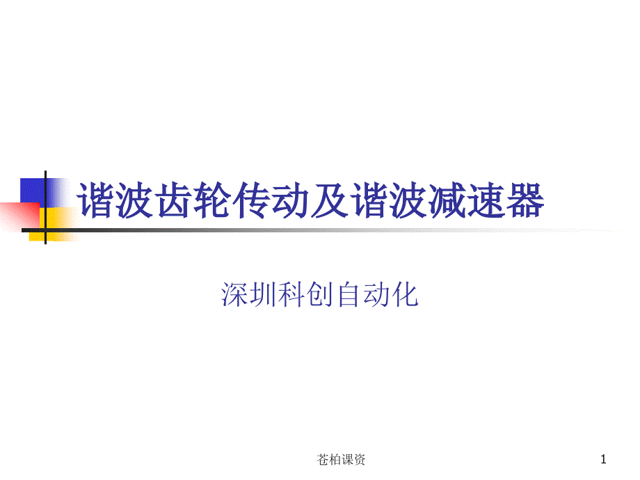 谐波齿轮传动【一类教资】_第1页