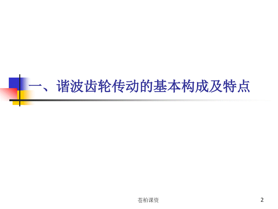 谐波齿轮传动【一类教资】_第2页