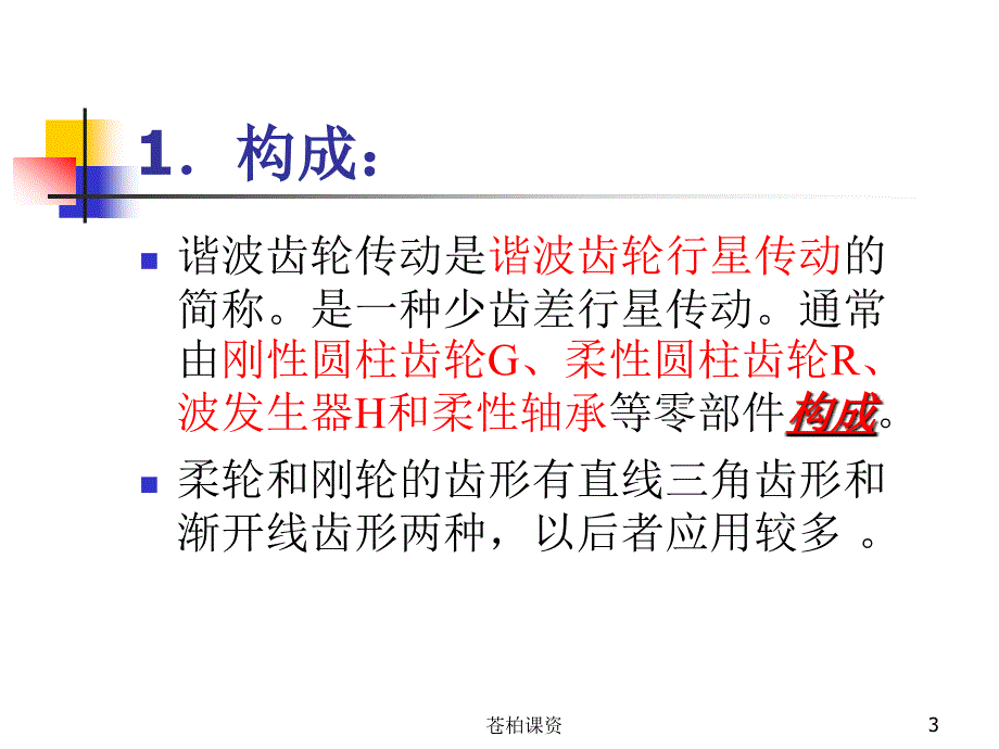 谐波齿轮传动【一类教资】_第3页