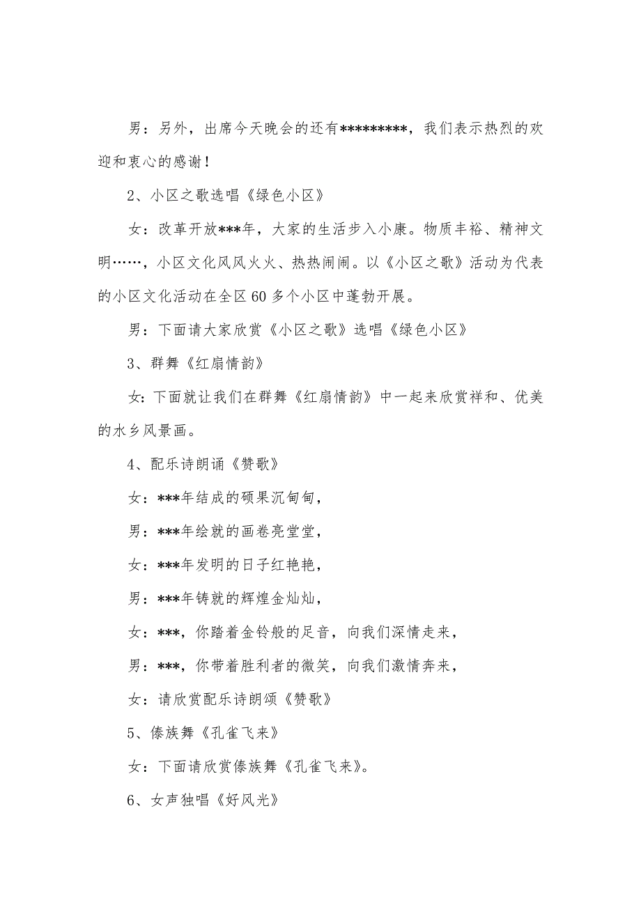 建区--年文艺晚会主持词礼仪主持_第2页