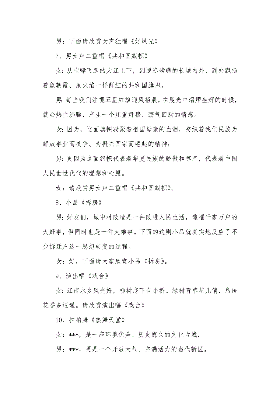 建区--年文艺晚会主持词礼仪主持_第3页