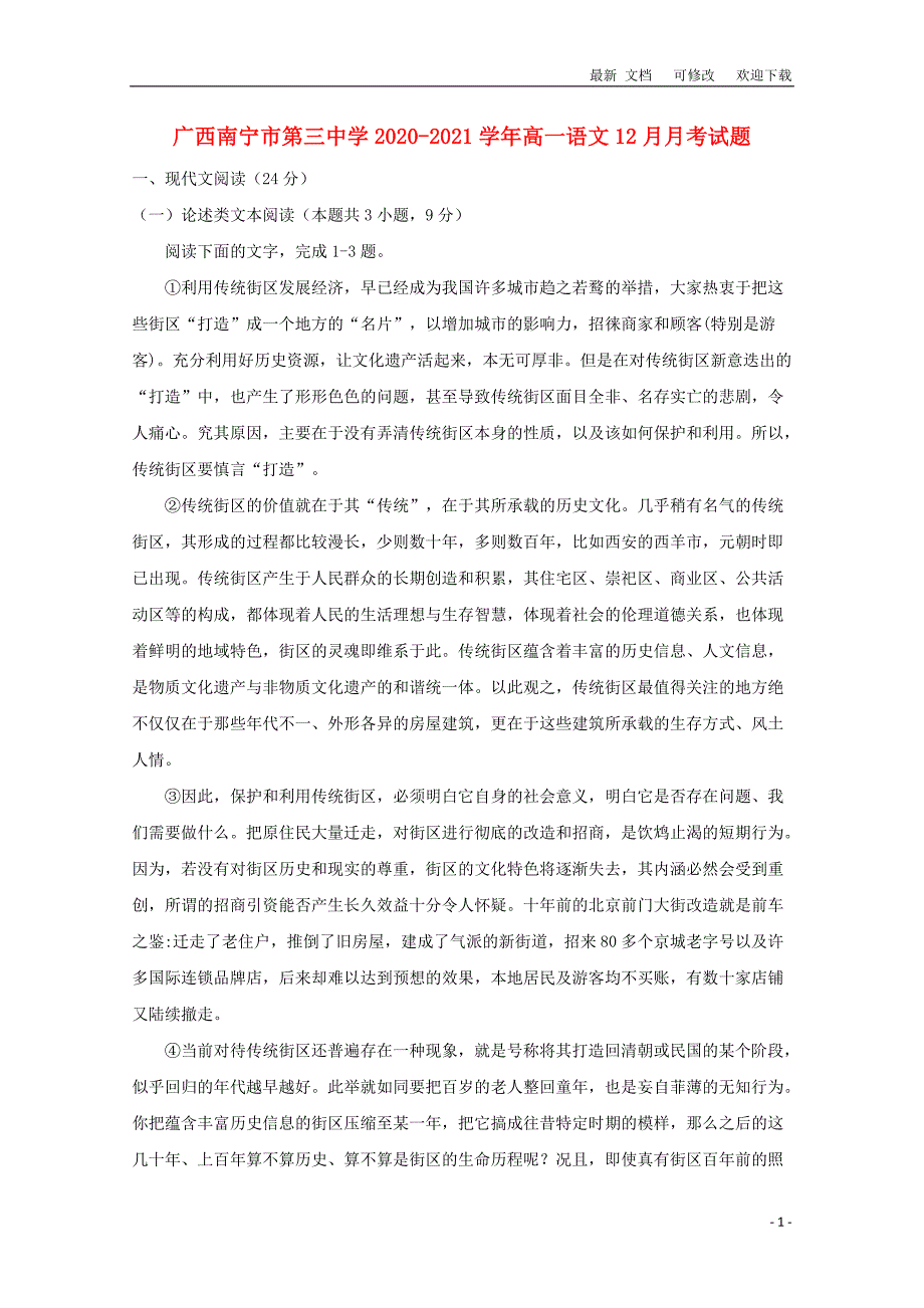 广西南宁市第三中学2020-2021学年高一语文12月月考试题_第1页