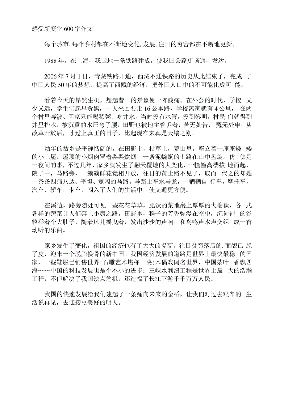 感受新变化600字作文_第1页