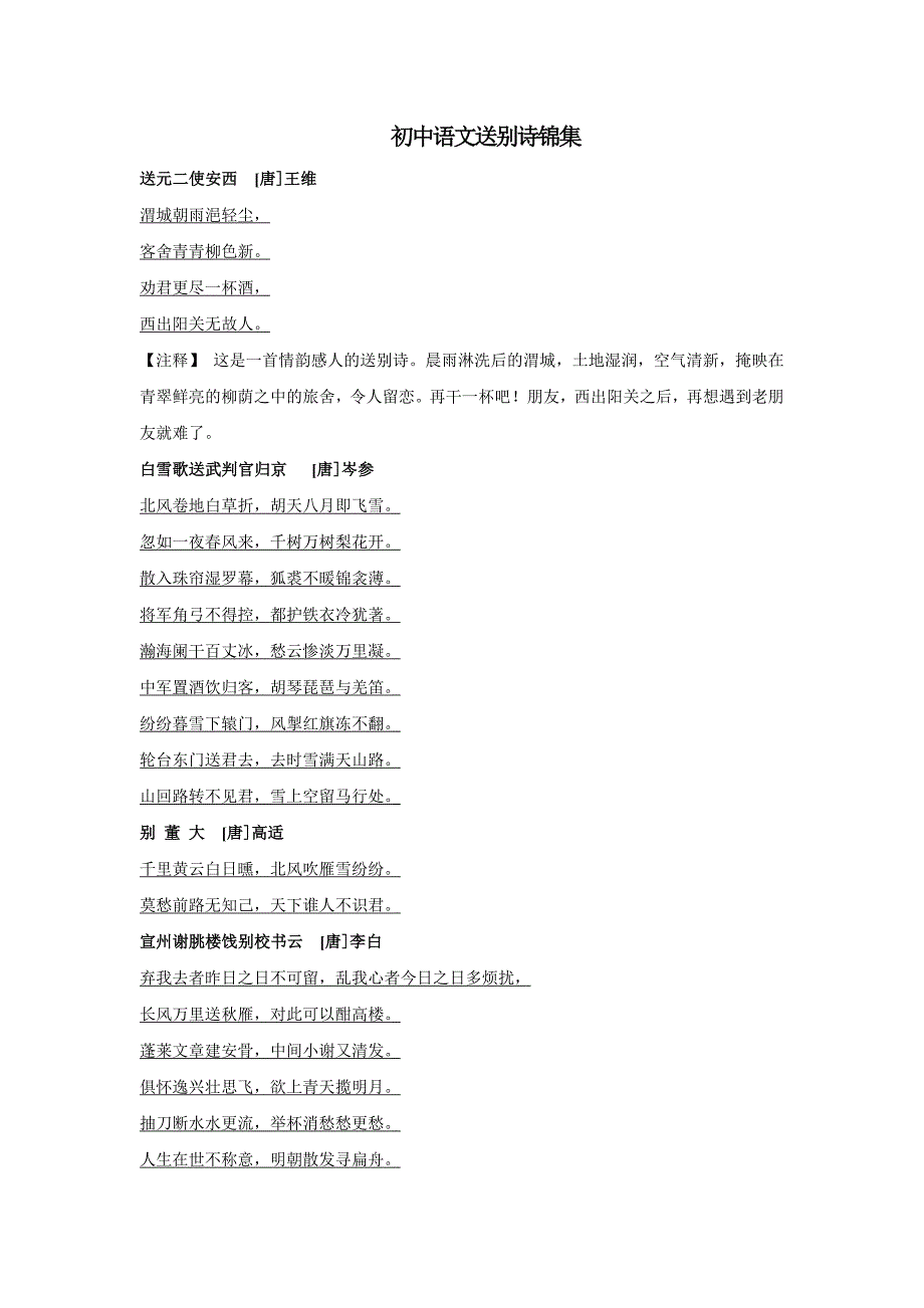 初中语文送别诗锦集_第1页