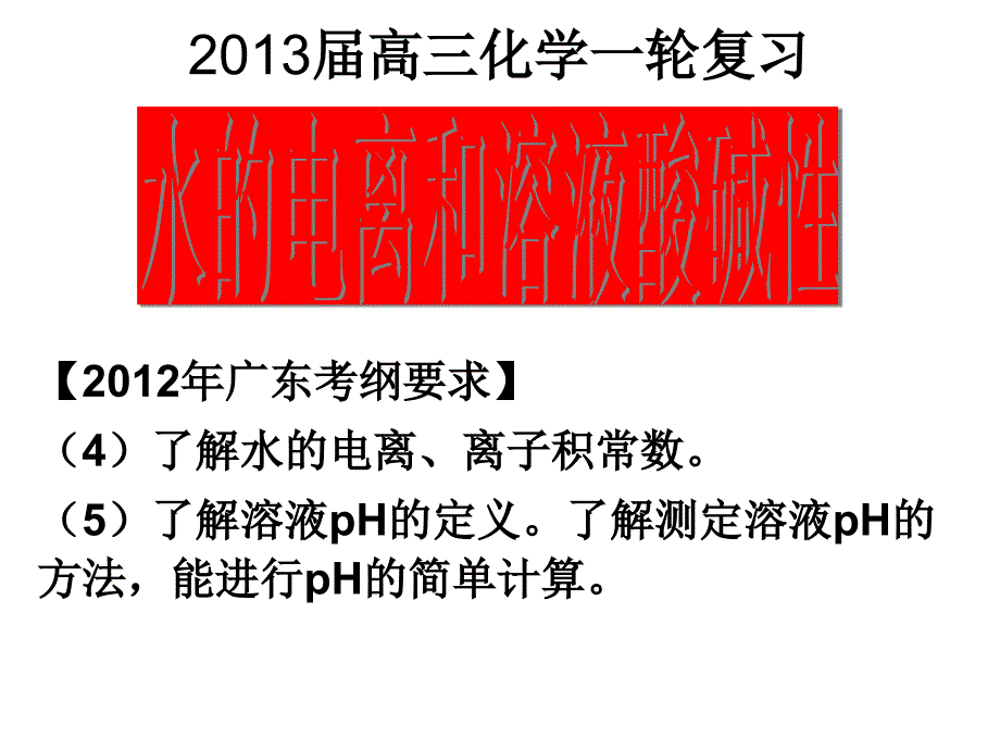 8-2水的电离和溶液的酸碱性2013_第1页