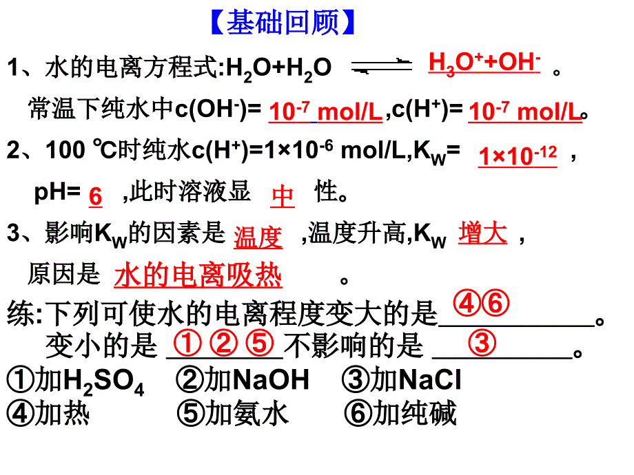 8-2水的电离和溶液的酸碱性2013_第2页