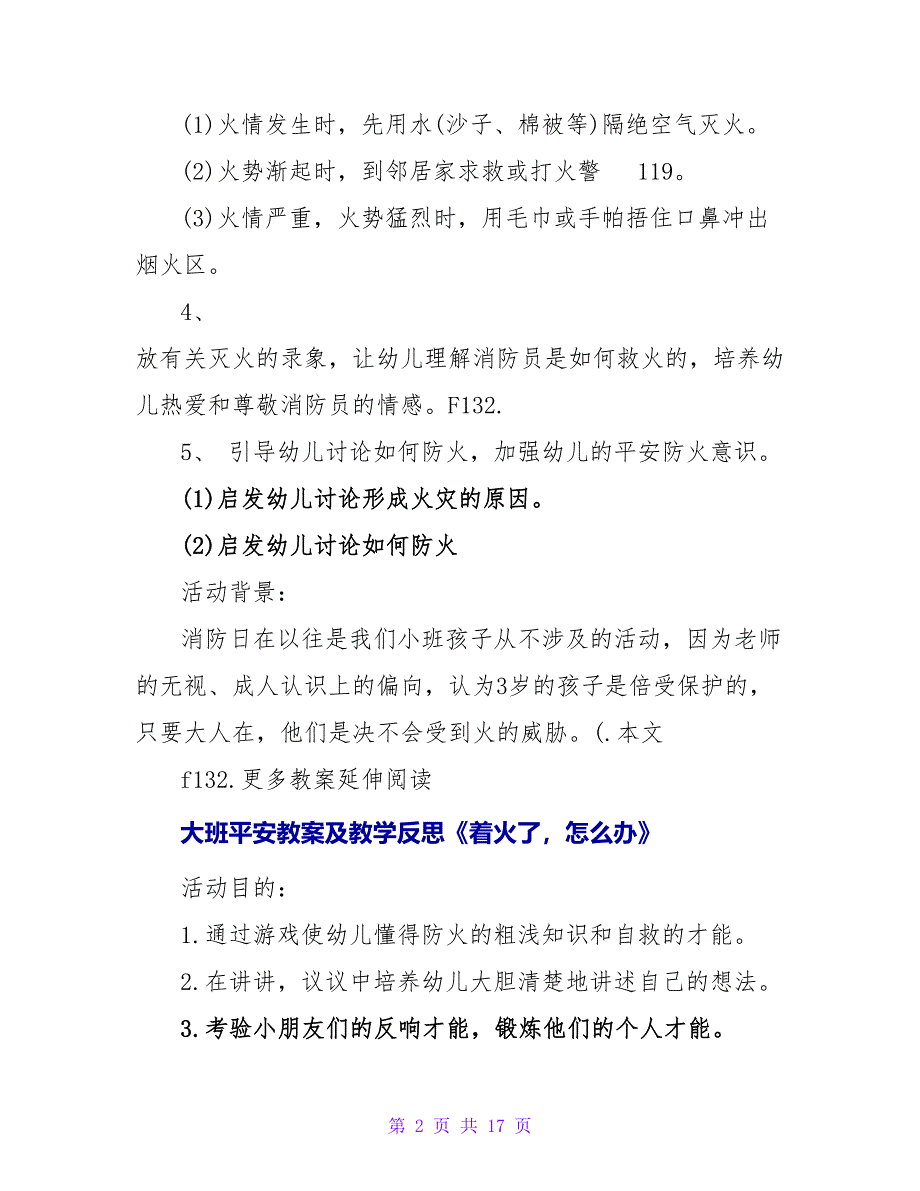 大班安全教案及教学反思《着火了我不慌》.doc_第2页