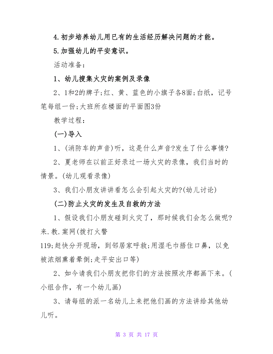 大班安全教案及教学反思《着火了我不慌》.doc_第3页