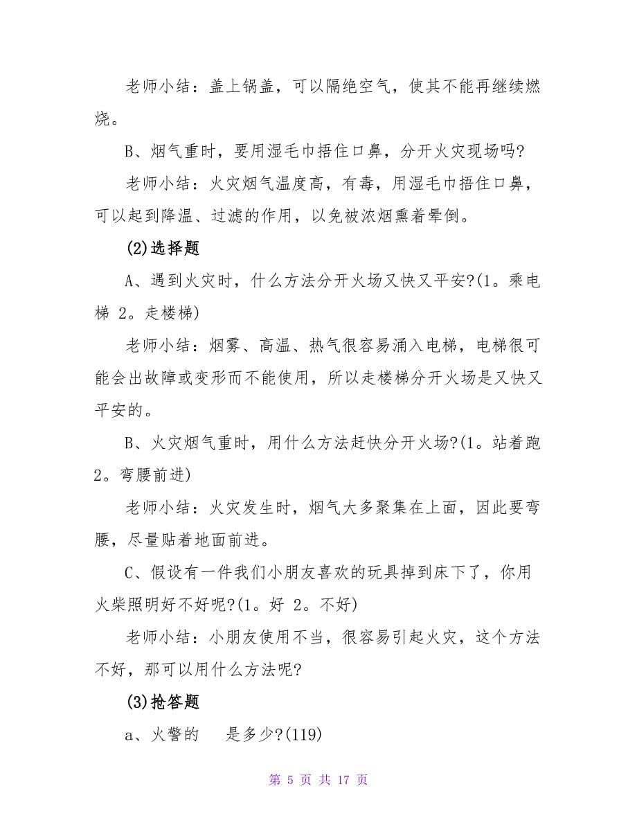 大班安全教案及教学反思《着火了我不慌》.doc_第5页