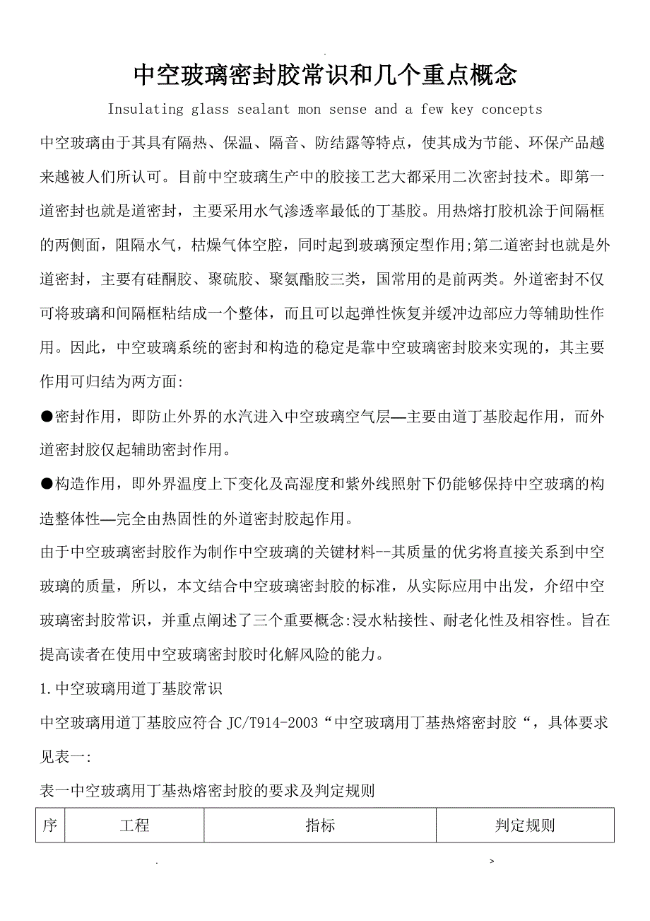 中空玻璃胶常识和几个重点概念_第1页