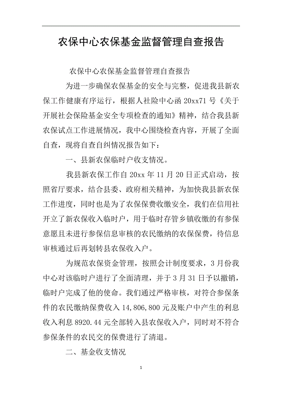 农保中心农保基金监督管理自查报告.doc_第1页