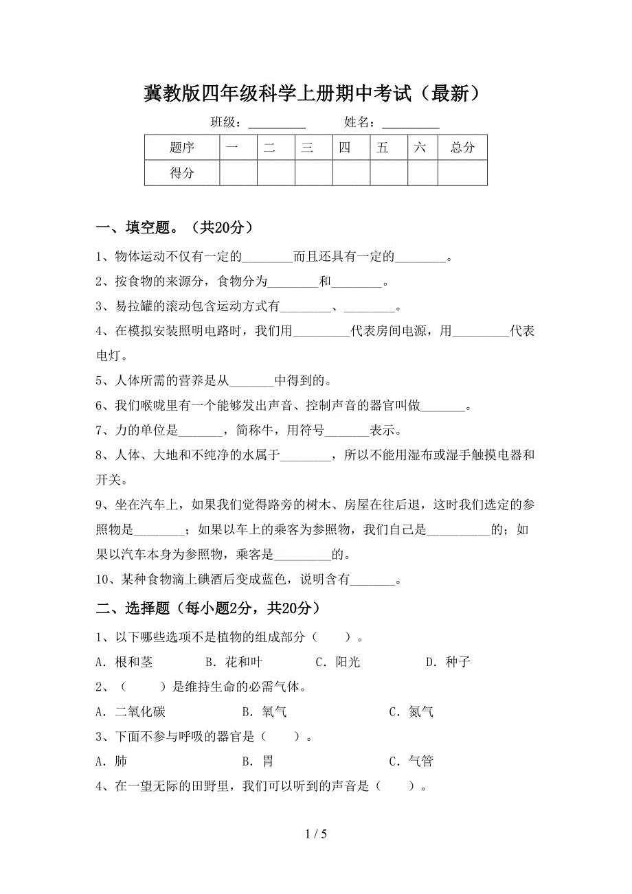 冀教版四年级科学上册期中考试(最新).doc_第1页