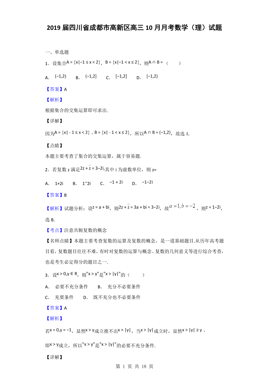 四川省成都市高新区高三10月月考数学理试题解析版_第1页