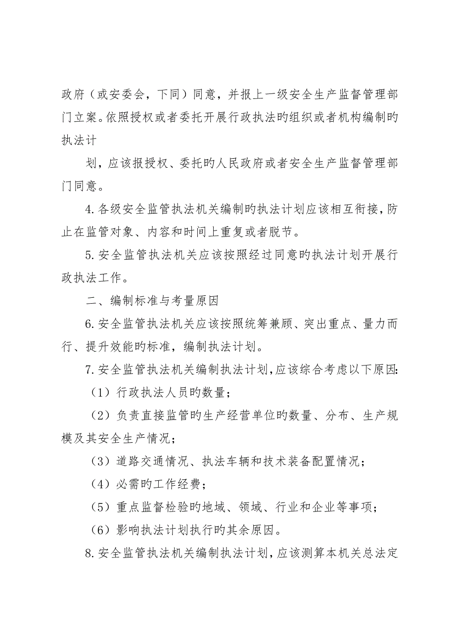 安全生产监管年度执法工作计划_第2页