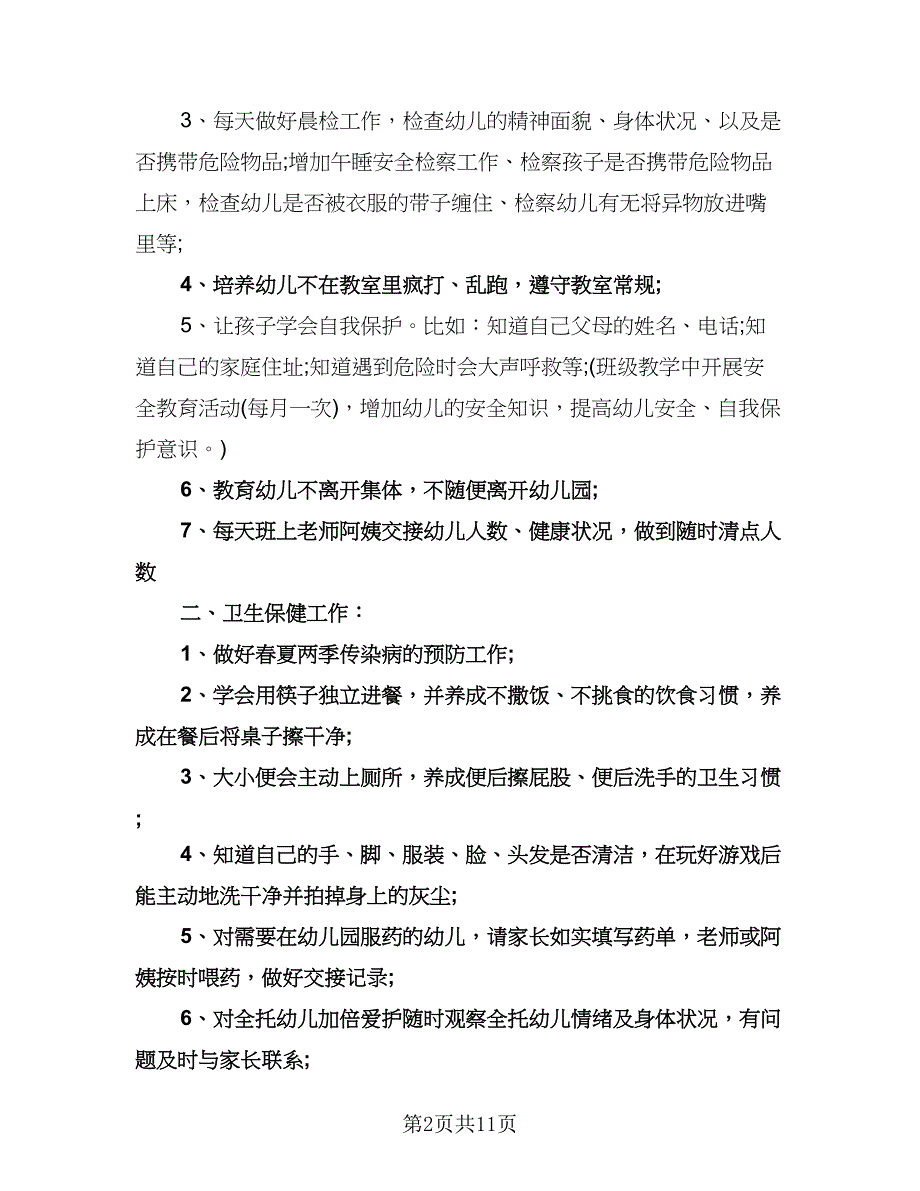 中班下学期班务计划标准范本（二篇）.doc_第2页