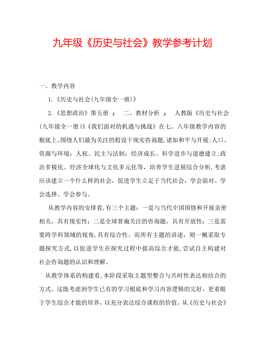 九年级历史与社会教学计划_第1页