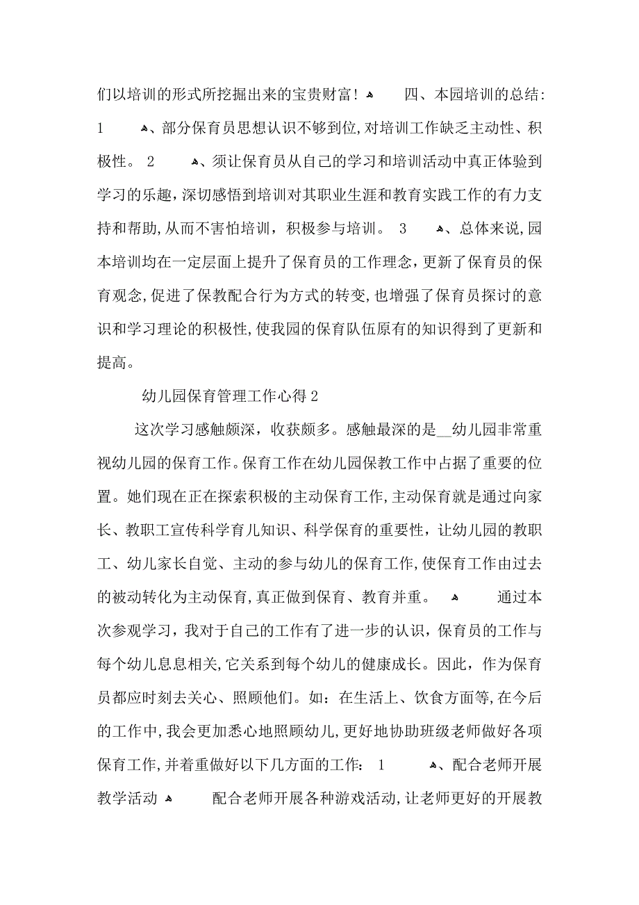 幼儿园保育管理工作心得五篇_第3页