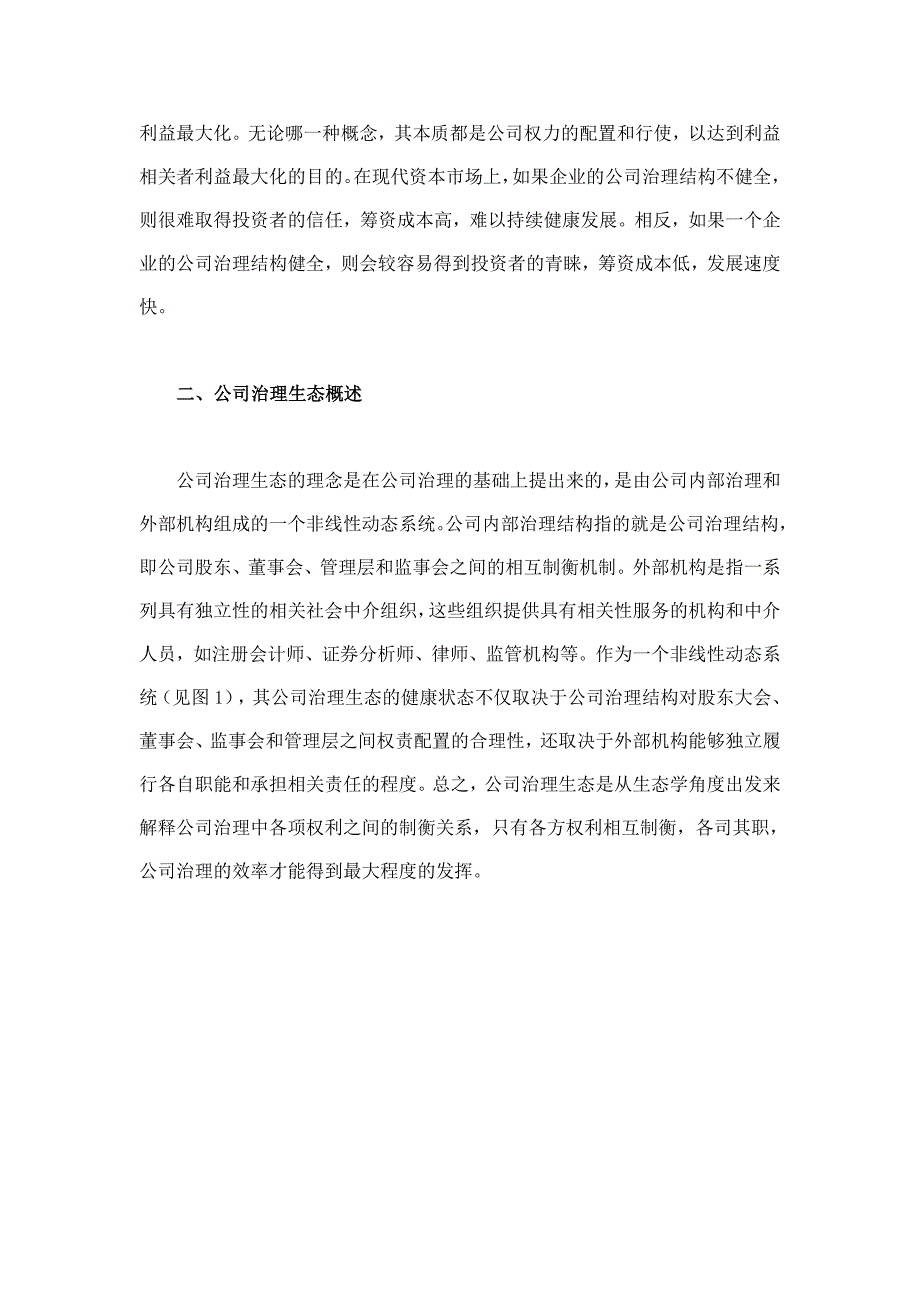 我国上市公司内部治理生态的构成及优化研究_第2页