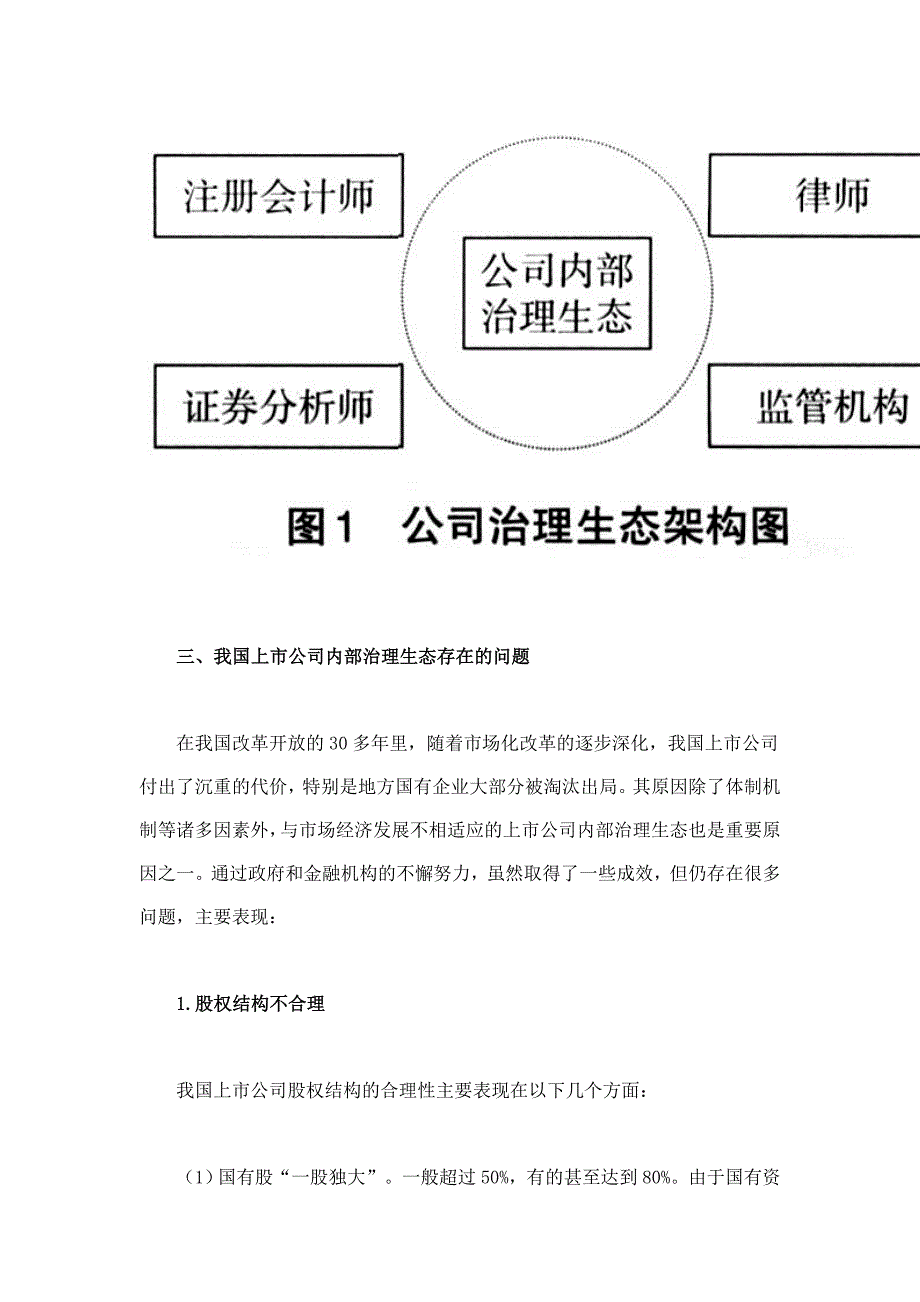 我国上市公司内部治理生态的构成及优化研究_第3页