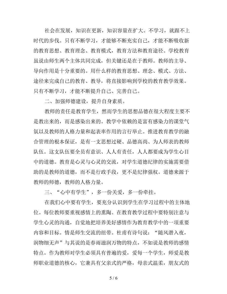 小学教师师德师风心得合集.doc_第5页