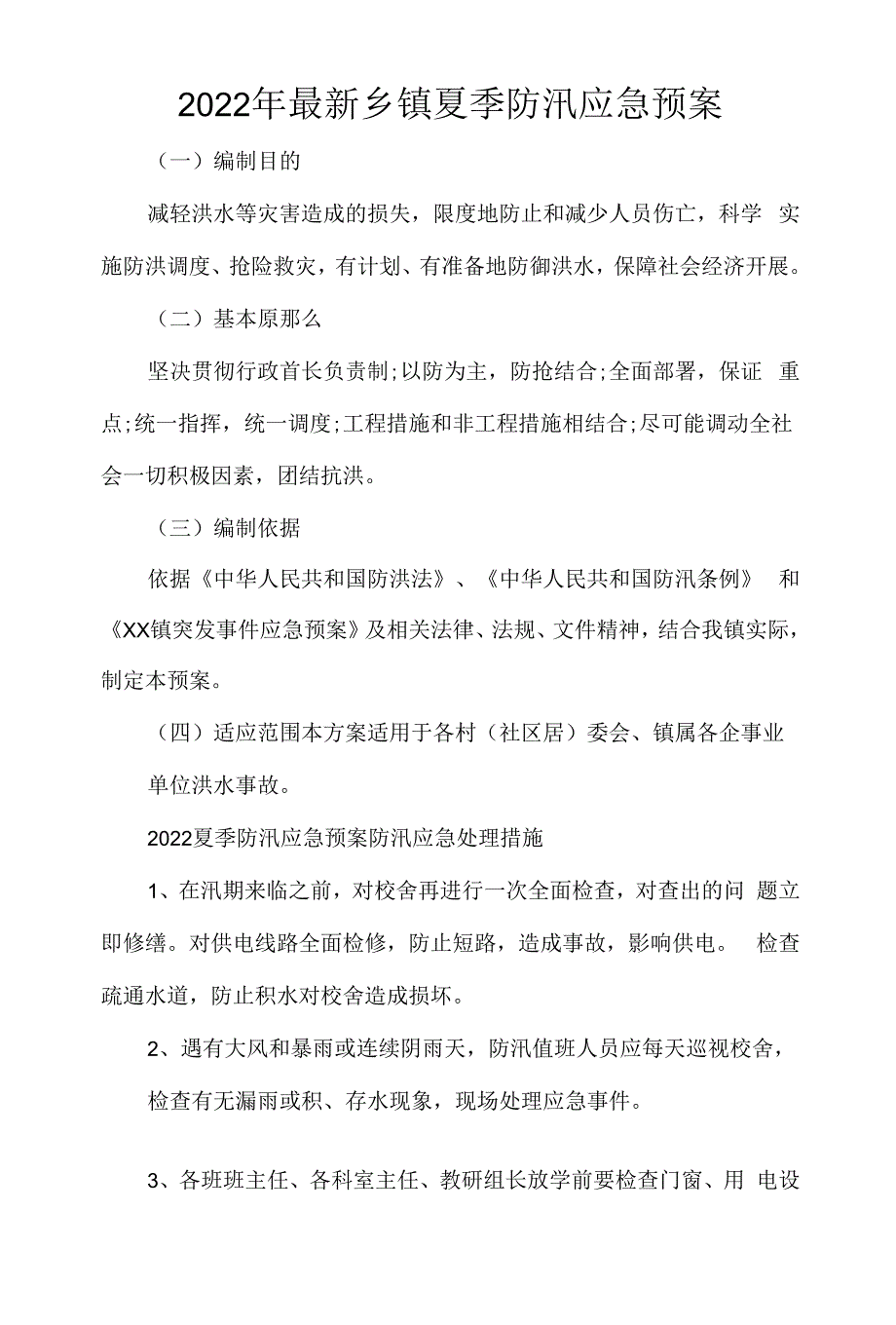 2022年最新乡镇夏季防汛应急预案.docx_第1页