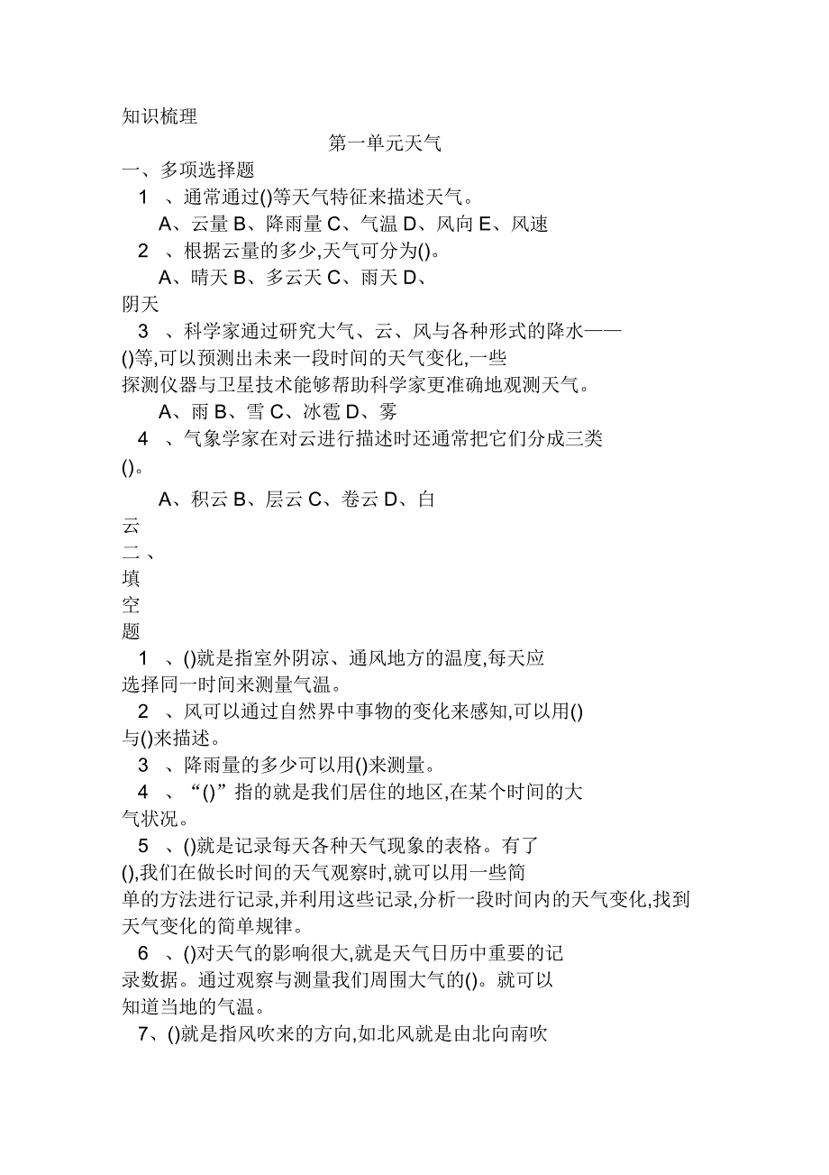 人教版四年级上册科学各单元测试题(含答案)_第1页