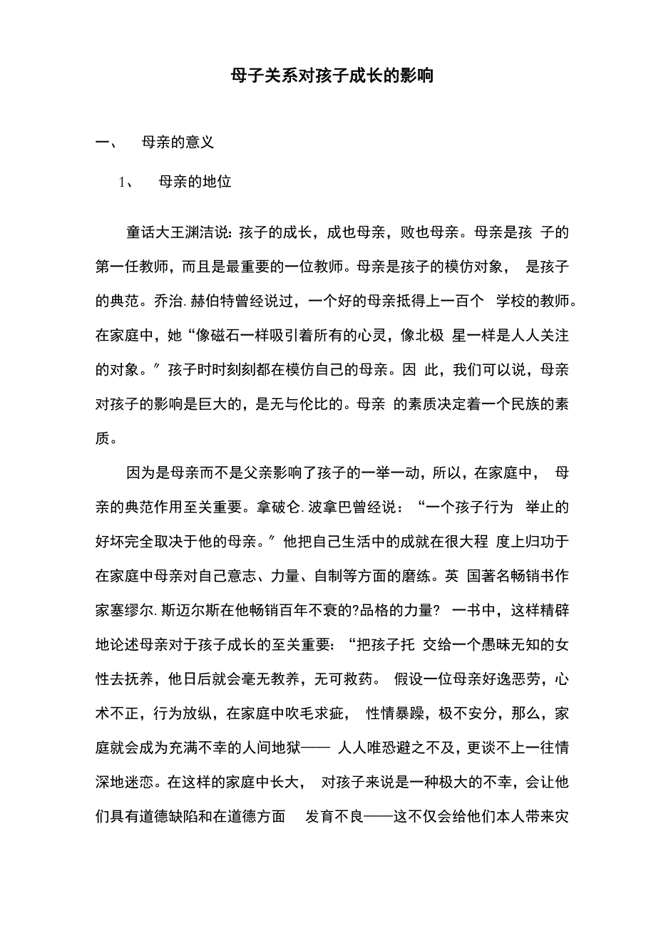 母子关系对孩子成长的影响_第1页