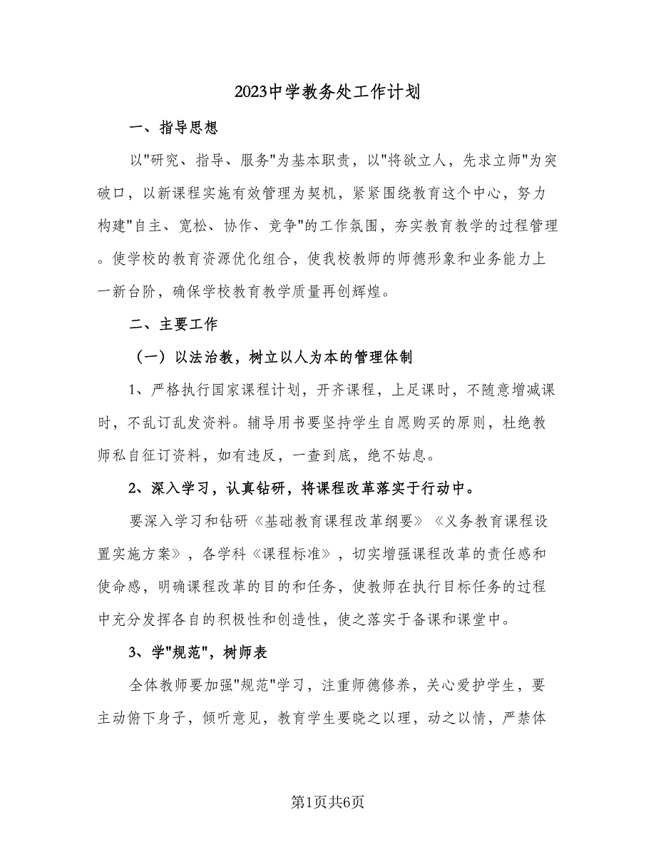 2023中学教务处工作计划（二篇）_第1页