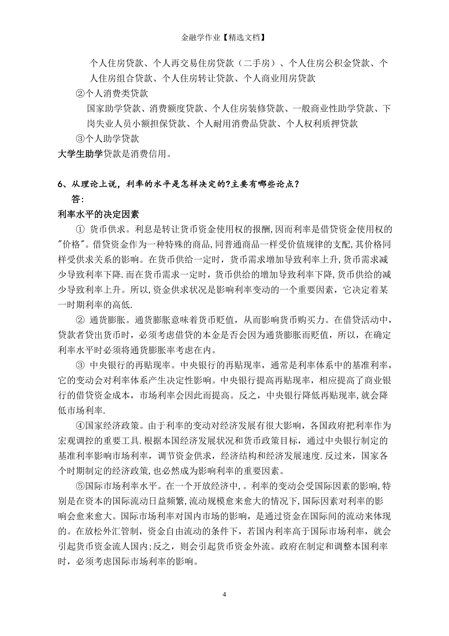 金融学作业【精选文档】_第4页