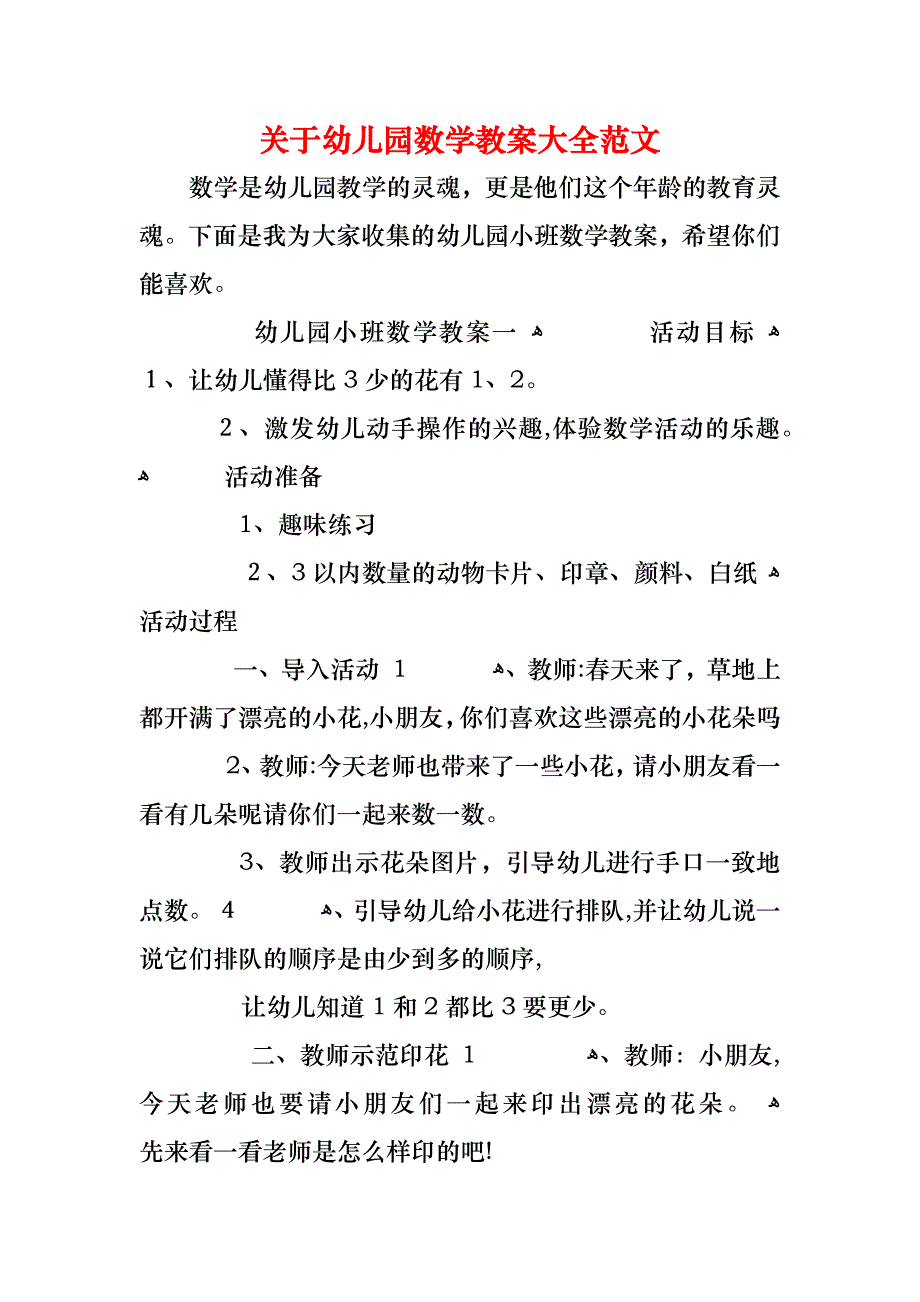 关于幼儿园数学教案大全范文_第1页