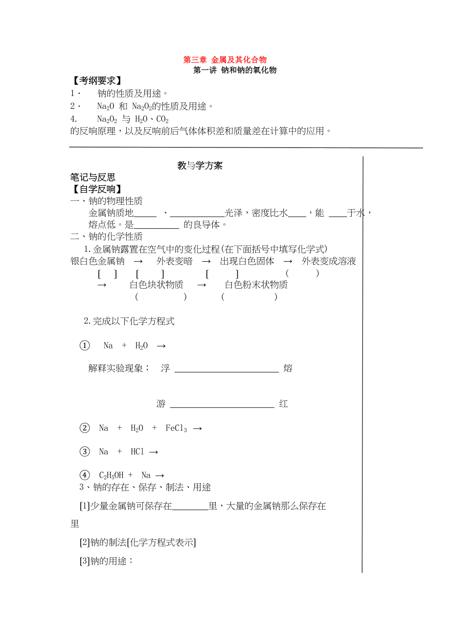 2023届高三化学第一轮复习学案（紧扣考纲精华版）第三章金属及其化合物钠和钠的氧化物钠和钠的氧化物高中化学.docx_第1页