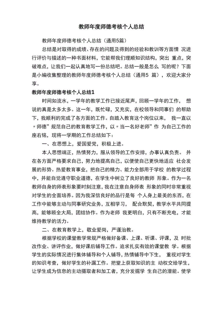 教师年度师德考核个人总结（通用5篇）_第1页