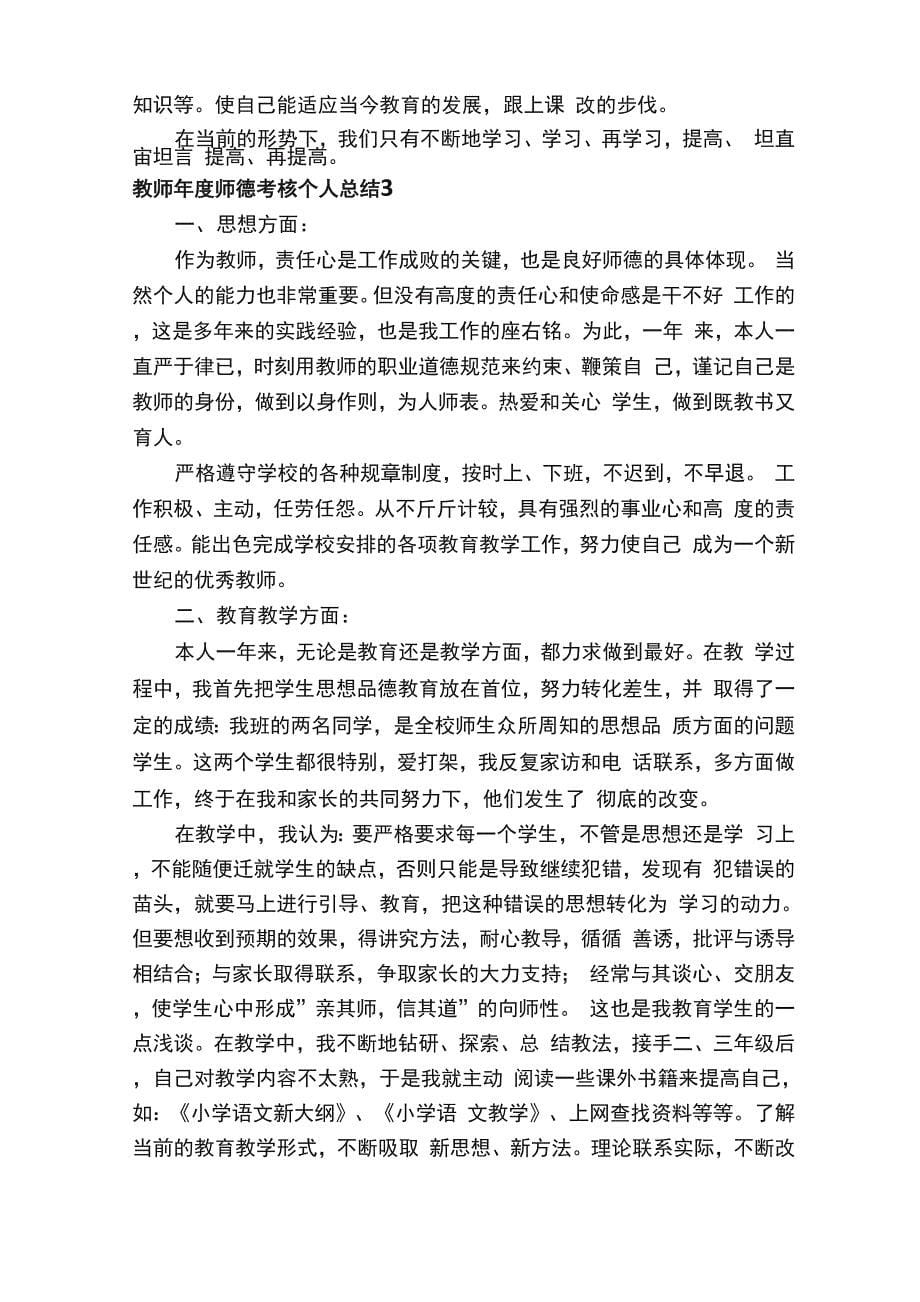 教师年度师德考核个人总结（通用5篇）_第5页