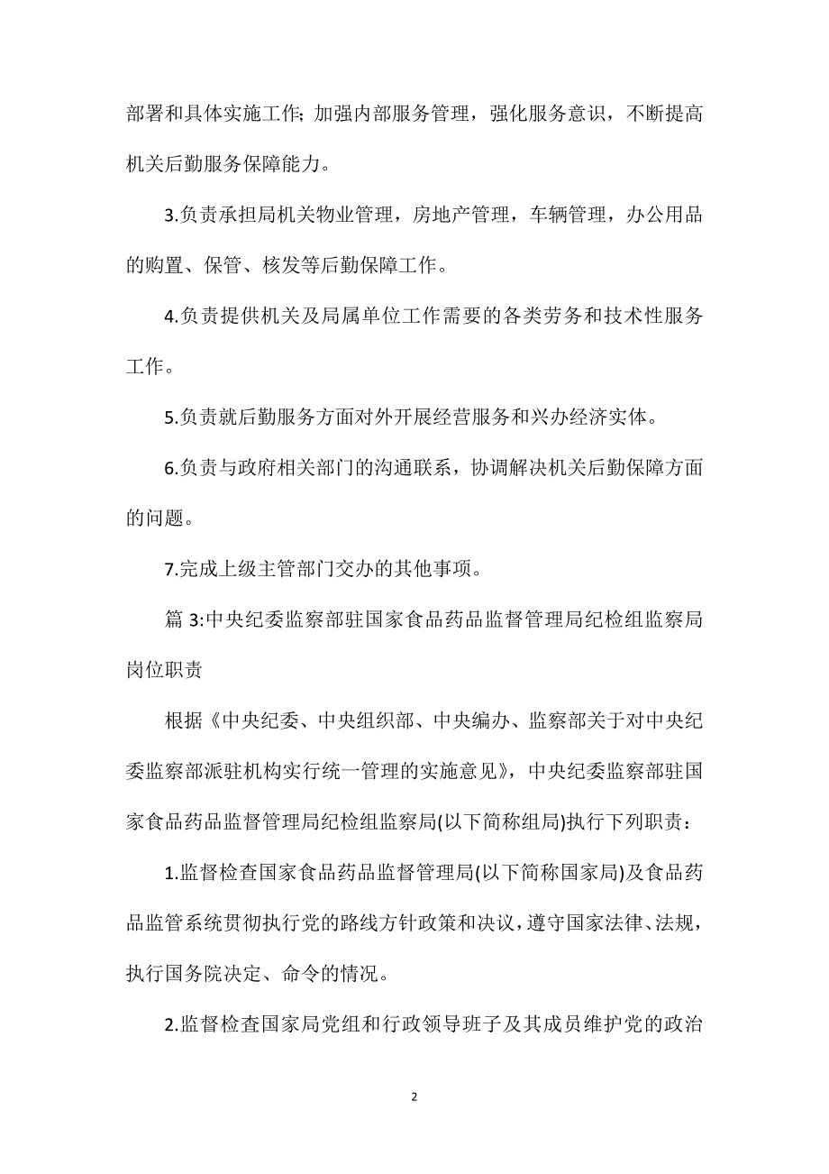 办公室岗位职责(安全生产监督管理局).doc_第2页