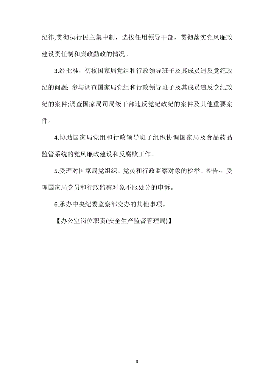 办公室岗位职责(安全生产监督管理局).doc_第3页