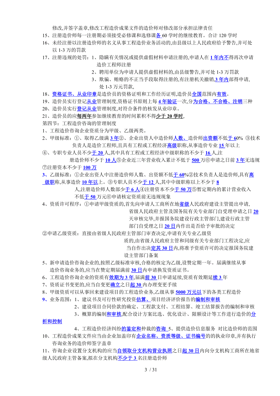 建设工程造价管理笔记_第3页