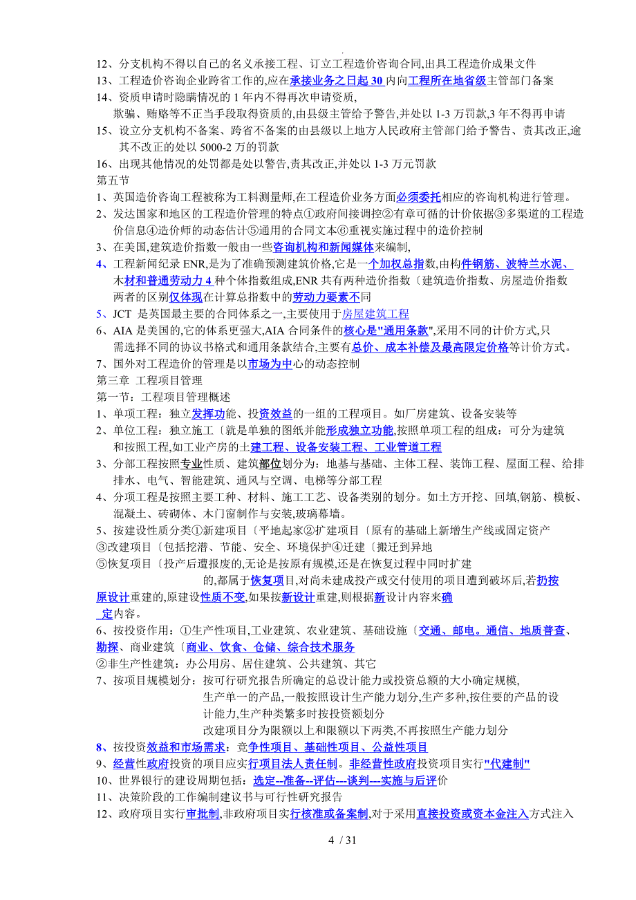 建设工程造价管理笔记_第4页