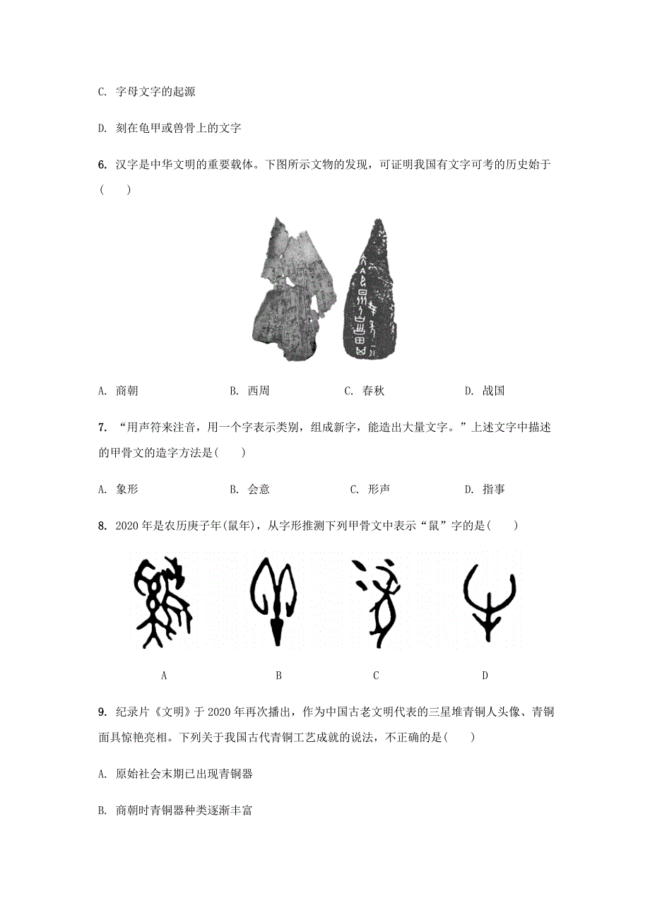 七年级历史上册第二单元夏商周时期：早期国家与社会变革第5课青铜器与甲骨文课堂作业新人教版_第2页