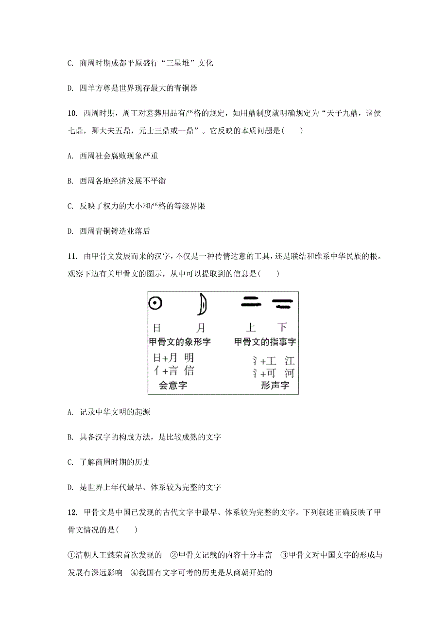 七年级历史上册第二单元夏商周时期：早期国家与社会变革第5课青铜器与甲骨文课堂作业新人教版_第3页