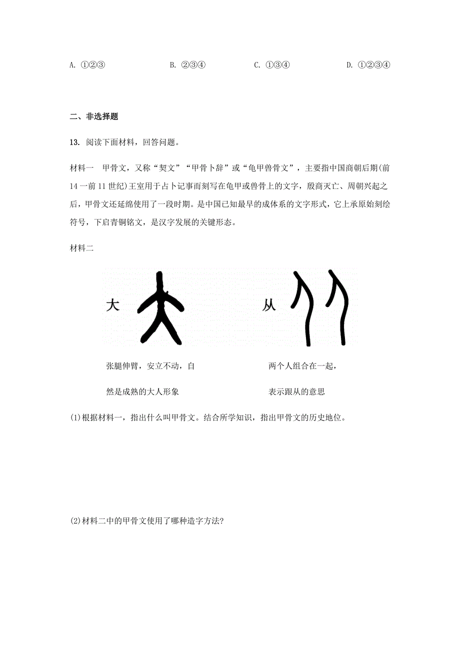 七年级历史上册第二单元夏商周时期：早期国家与社会变革第5课青铜器与甲骨文课堂作业新人教版_第4页