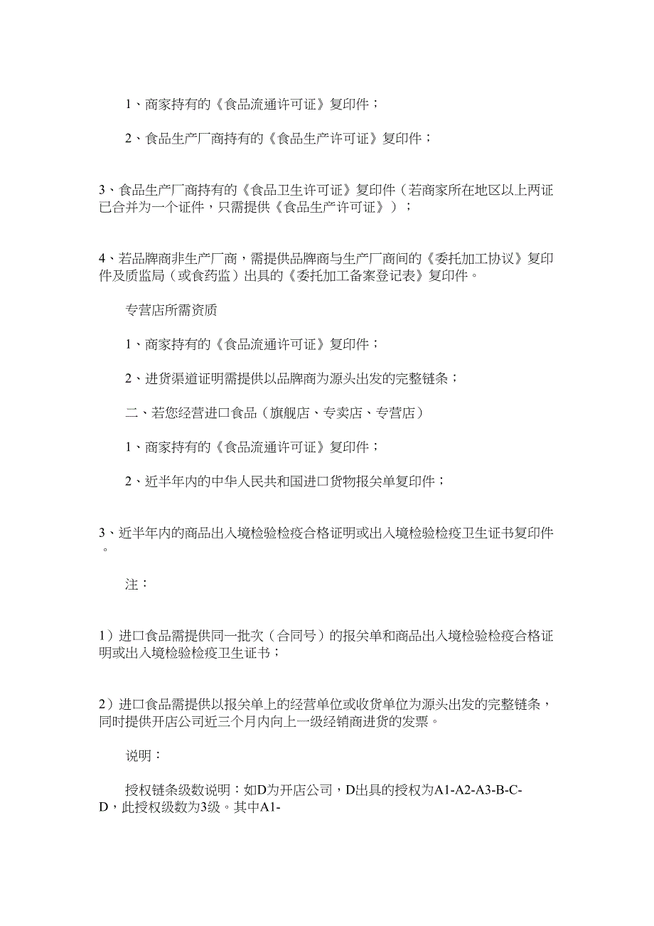 天猫食品类商家入驻要求资质条件(DOC 11页)_第2页