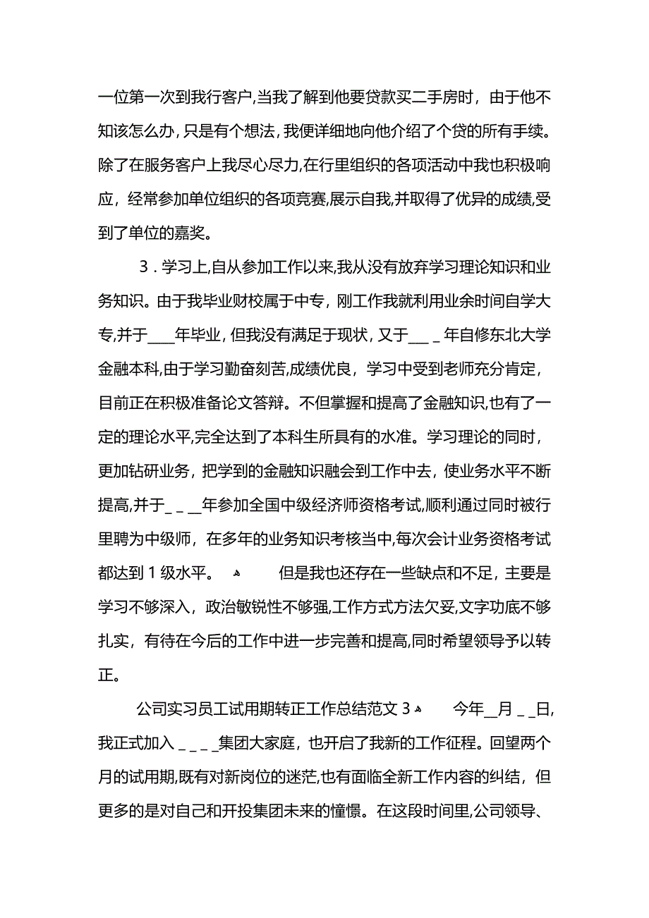 公司实习员工试用期转正工作总结范文_第4页