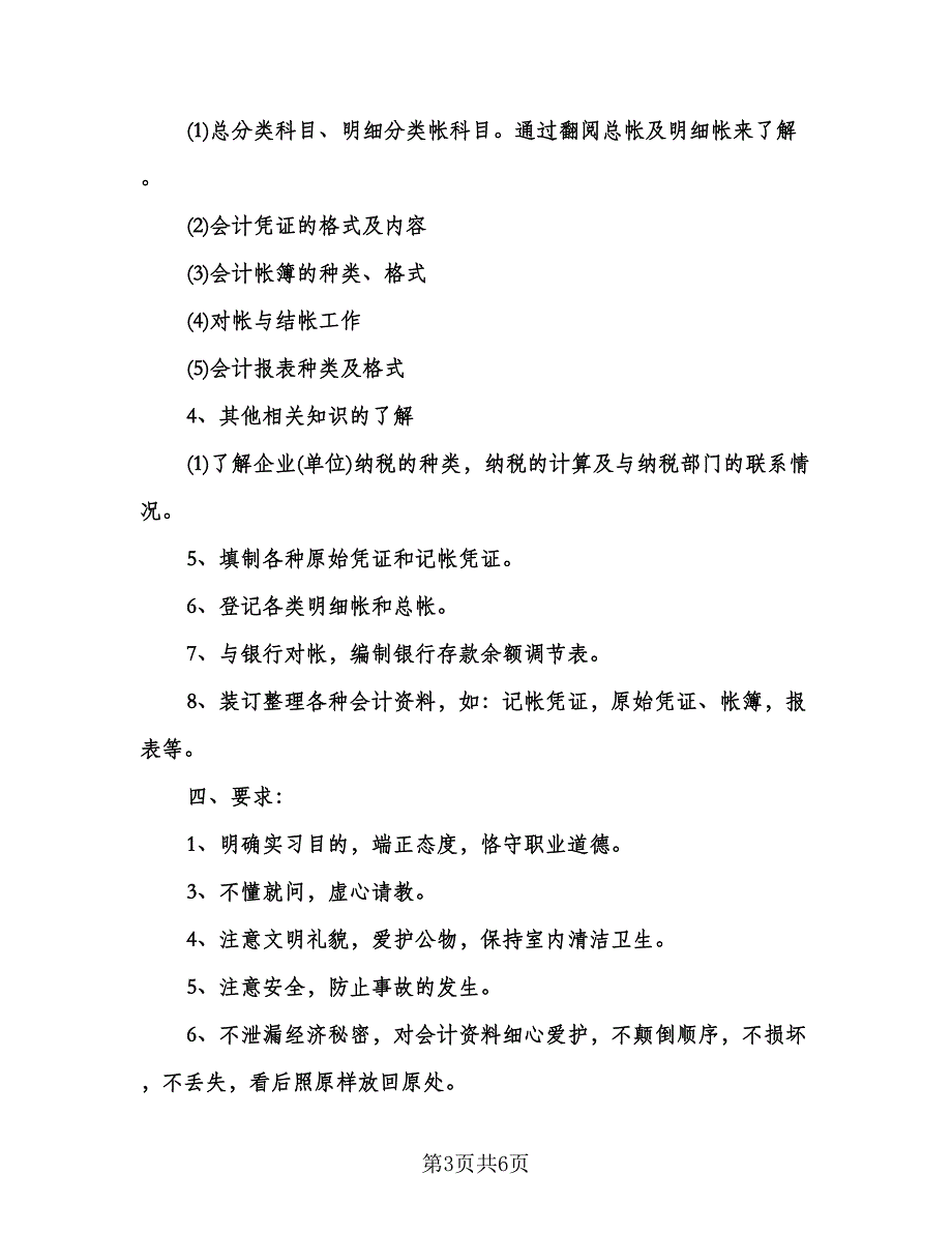 大学生个人实习工作计划（三篇）.doc_第3页