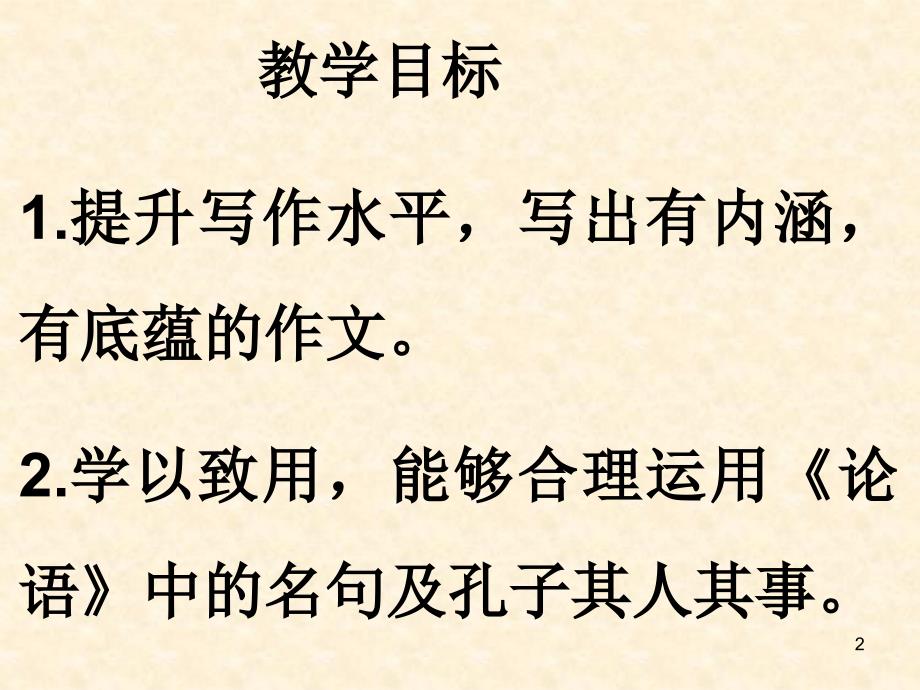 高考备考作文提升《论语》在高考作文中的运用ppt课件_第2页