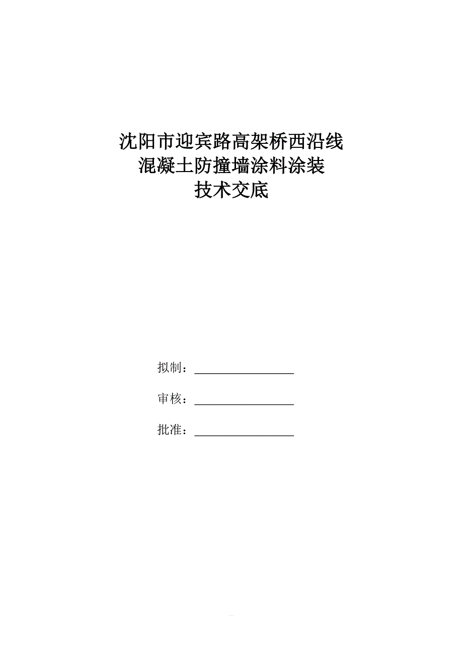 混凝土防撞墙涂料涂装技术交底_第1页