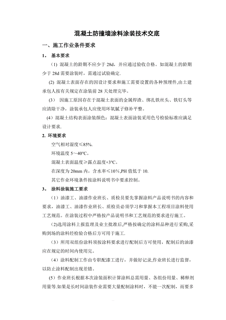 混凝土防撞墙涂料涂装技术交底_第2页