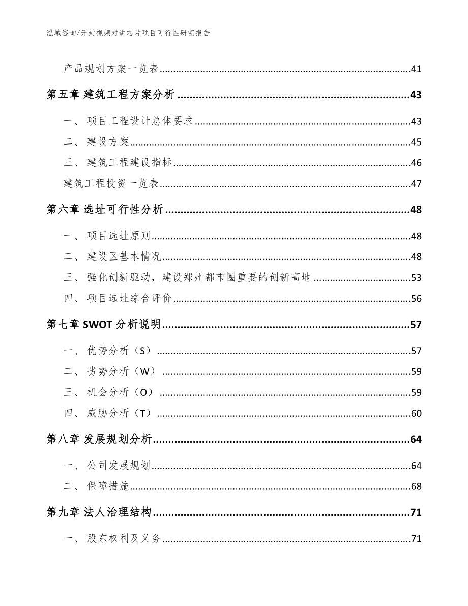 开封视频对讲芯片项目可行性研究报告_参考模板_第2页